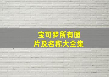 宝可梦所有图片及名称大全集