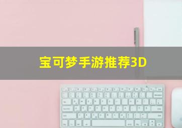 宝可梦手游推荐3D