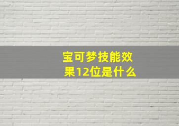 宝可梦技能效果12位是什么