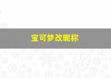 宝可梦改昵称