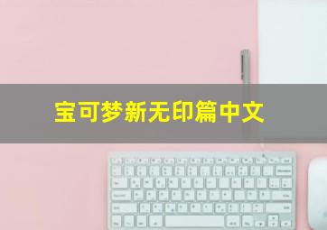 宝可梦新无印篇中文