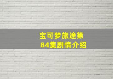 宝可梦旅途第84集剧情介绍