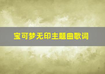 宝可梦无印主题曲歌词