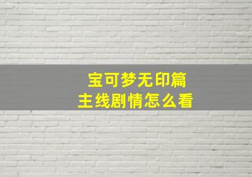 宝可梦无印篇主线剧情怎么看