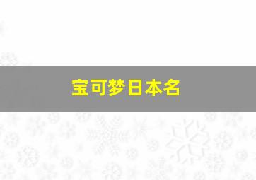 宝可梦日本名