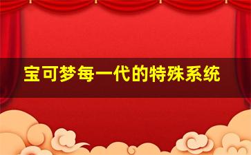 宝可梦每一代的特殊系统