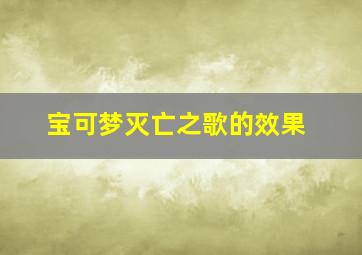 宝可梦灭亡之歌的效果