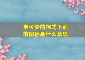 宝可梦的招式下面的图标是什么意思