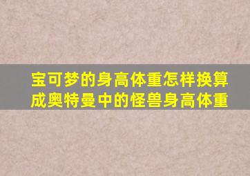 宝可梦的身高体重怎样换算成奥特曼中的怪兽身高体重