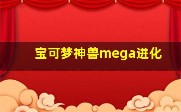 宝可梦神兽mega进化