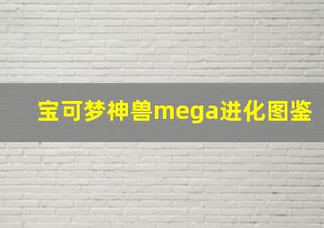 宝可梦神兽mega进化图鉴