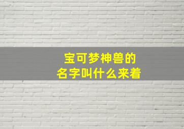 宝可梦神兽的名字叫什么来着