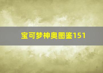 宝可梦神奥图鉴151