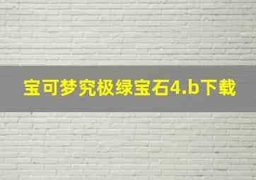 宝可梦究极绿宝石4.b下载