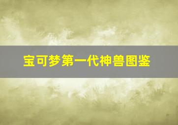 宝可梦第一代神兽图鉴