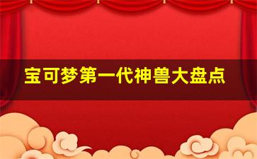 宝可梦第一代神兽大盘点