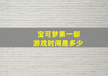 宝可梦第一部游戏时间是多少