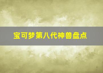 宝可梦第八代神兽盘点