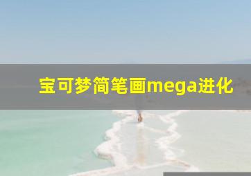 宝可梦简笔画mega进化