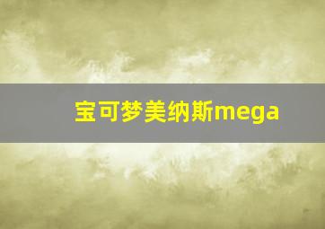 宝可梦美纳斯mega