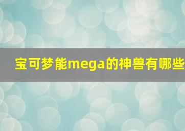 宝可梦能mega的神兽有哪些