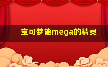 宝可梦能mega的精灵