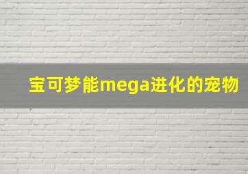 宝可梦能mega进化的宠物