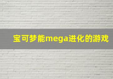 宝可梦能mega进化的游戏