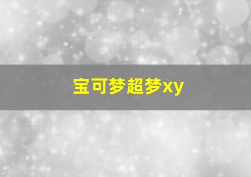 宝可梦超梦xy