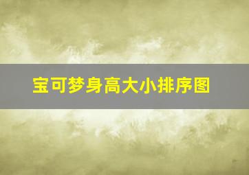 宝可梦身高大小排序图