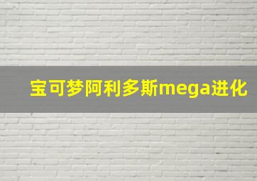 宝可梦阿利多斯mega进化