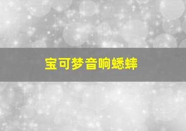 宝可梦音响蟋蟀