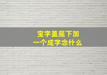 宝字盖底下加一个成字念什么