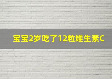 宝宝2岁吃了12粒维生素C