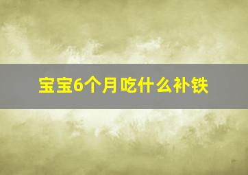 宝宝6个月吃什么补铁