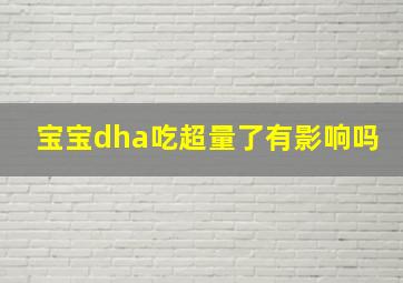 宝宝dha吃超量了有影响吗