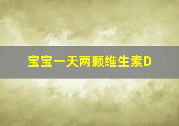 宝宝一天两颗维生素D