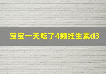 宝宝一天吃了4颗维生素d3