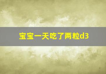 宝宝一天吃了两粒d3