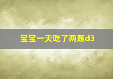 宝宝一天吃了两颗d3