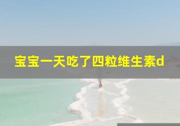 宝宝一天吃了四粒维生素d