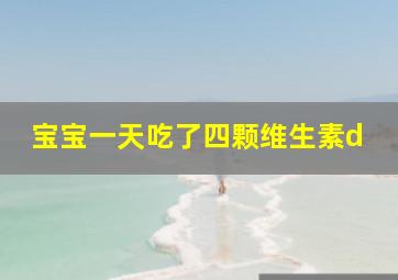 宝宝一天吃了四颗维生素d