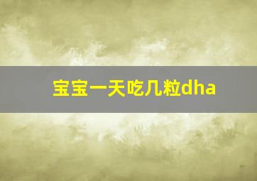 宝宝一天吃几粒dha