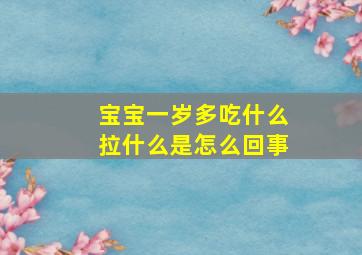 宝宝一岁多吃什么拉什么是怎么回事