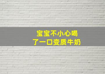 宝宝不小心喝了一口变质牛奶