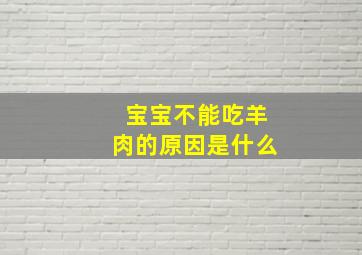 宝宝不能吃羊肉的原因是什么