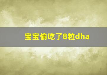 宝宝偷吃了8粒dha