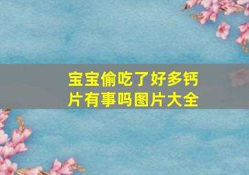 宝宝偷吃了好多钙片有事吗图片大全