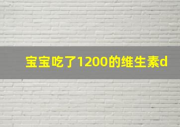 宝宝吃了1200的维生素d