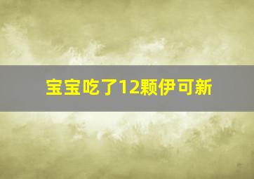 宝宝吃了12颗伊可新